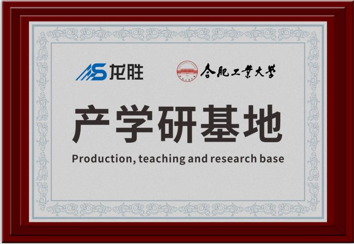 龍勝牽手合肥工業大學，提升科研成果轉化，校企聯合，合作共贏