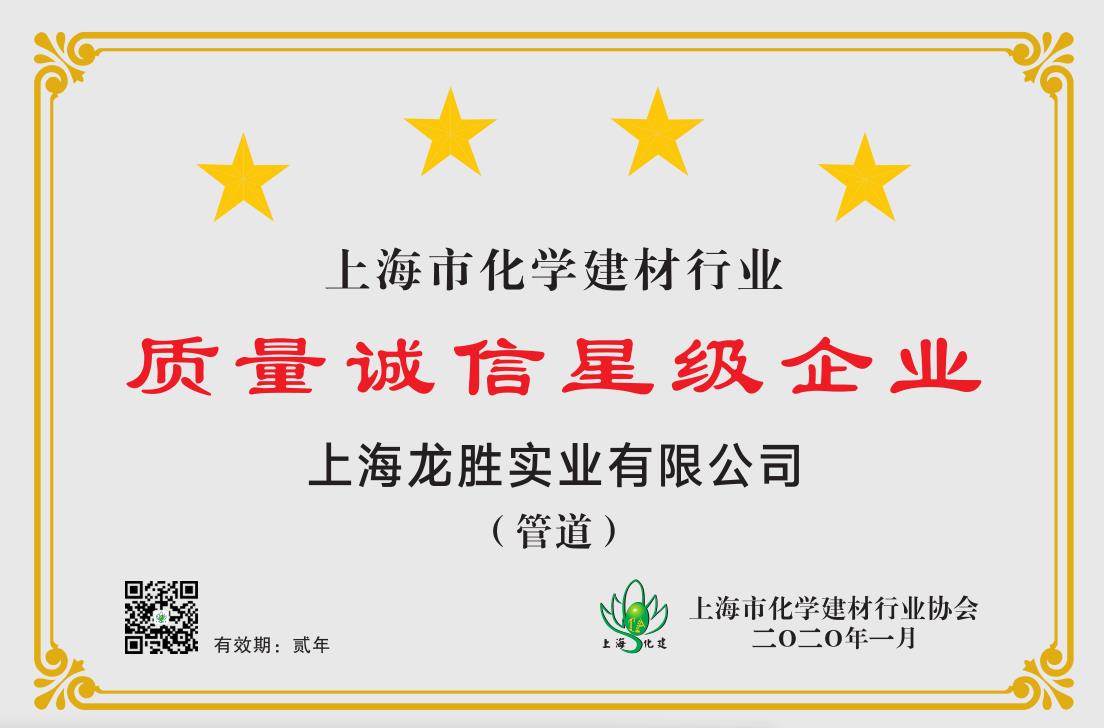 質(zhì)量誠信是品牌持續(xù)發(fā)展的本源，2020年龍勝管榮獲“質(zhì)量誠信四星級企業(yè)(管道)”的殊榮
